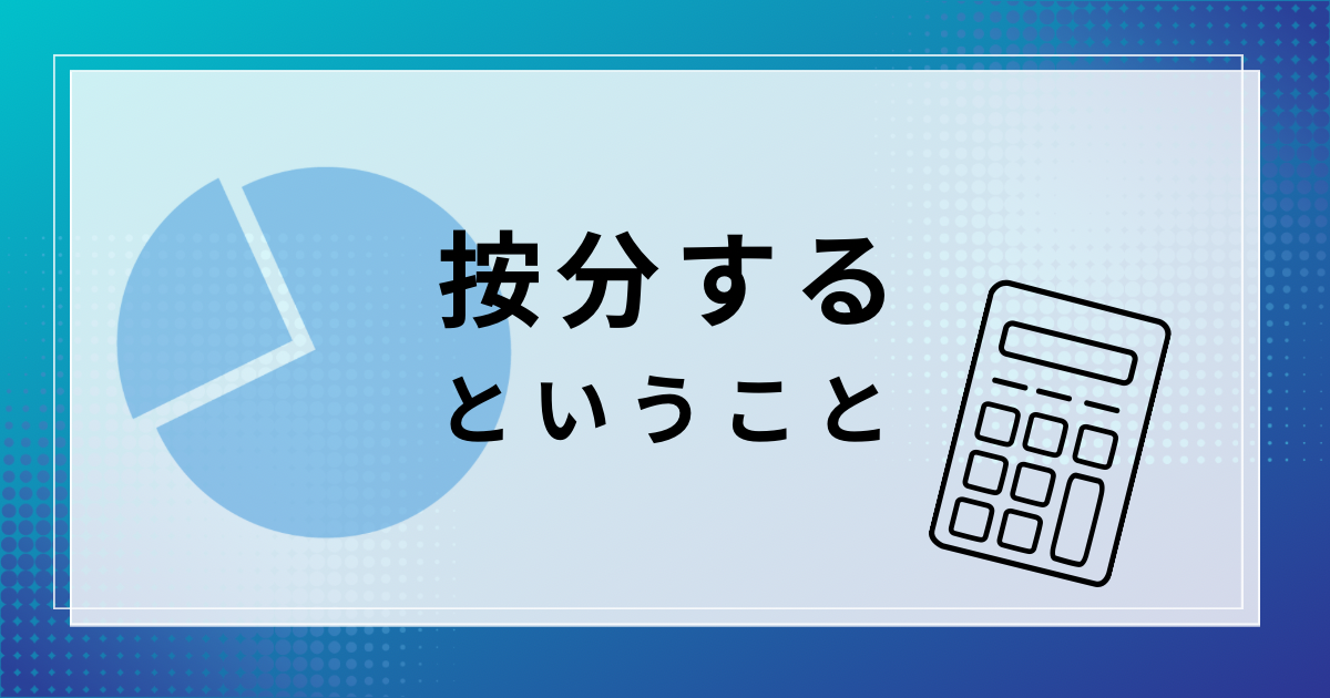 按分するということ