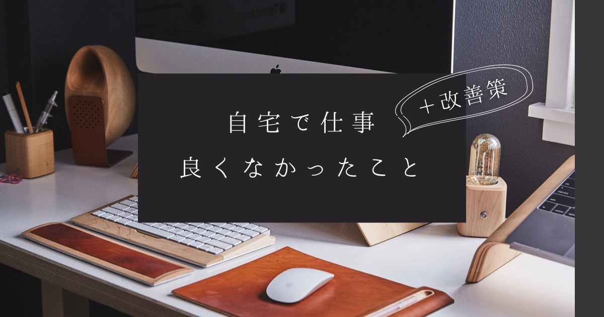 自宅で仕事良くなかったこと