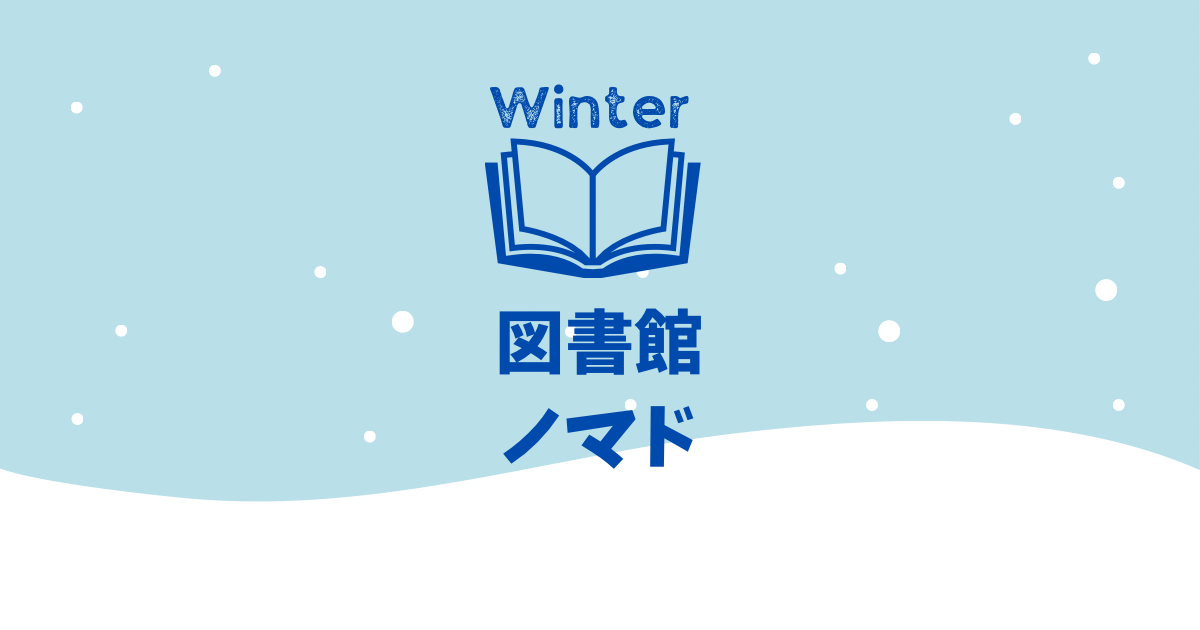 冬は図書館ノマド