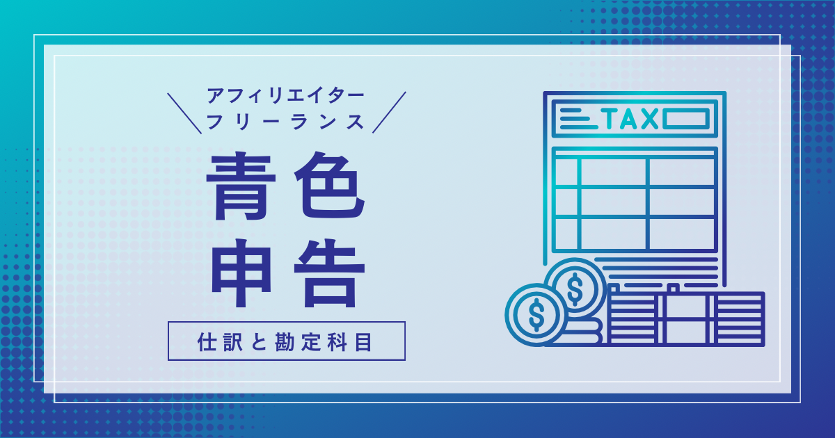 アフィリエイターの青色申告