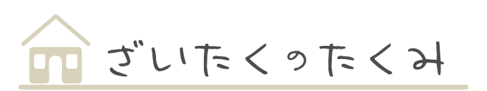 ざいたくのたくみ